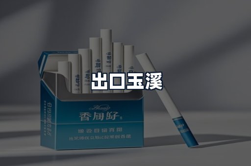出口玉溪